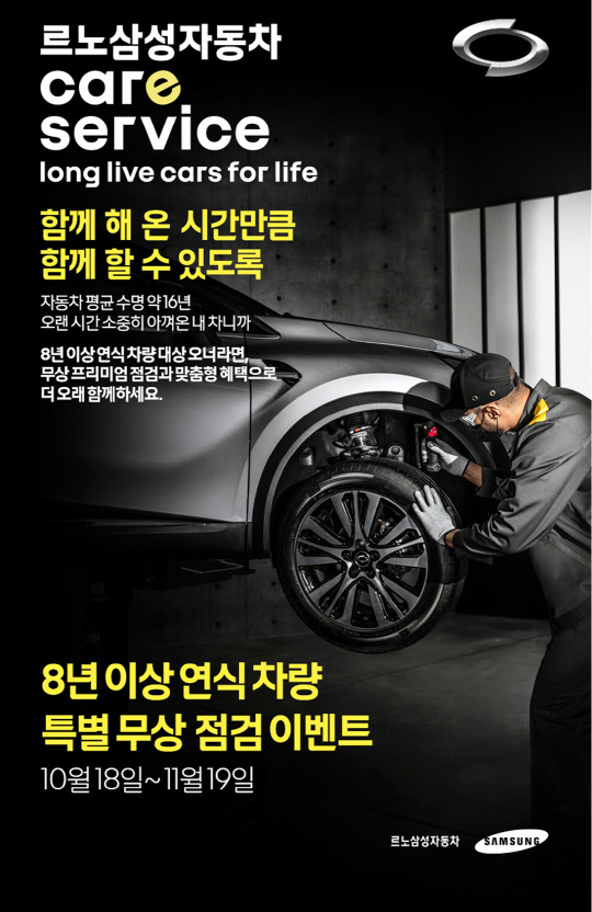 르노삼성자동차는 다음달 19일까지 연식이 8년 이상 된 자사 차량을 소지한 고객을 대상으로 프리미엄 점검을 무상 제공. 르노삼성차 제공